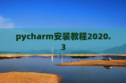 pycharm安装教程2020.3