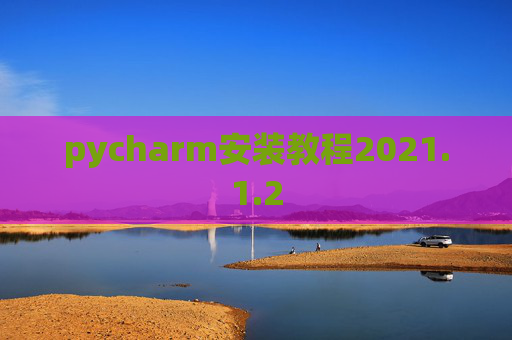 pycharm安装教程2021.1.2
